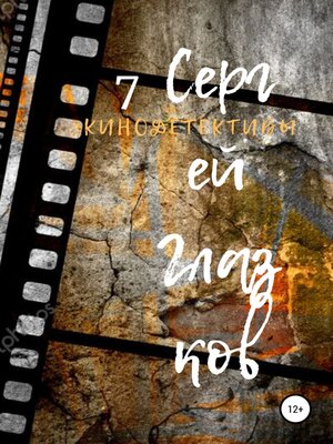 cover image of Кинодетективы 7
